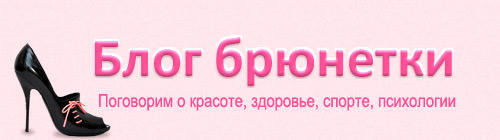 Блог брюнетки